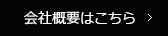 会社概要はこちら