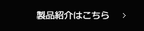 製品紹介はこちら