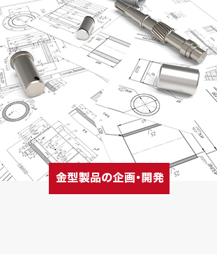 金型製品の企画･開発