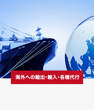 海外への輸出･輸入･各種代行